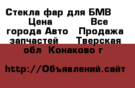 Стекла фар для БМВ F30 › Цена ­ 6 000 - Все города Авто » Продажа запчастей   . Тверская обл.,Конаково г.